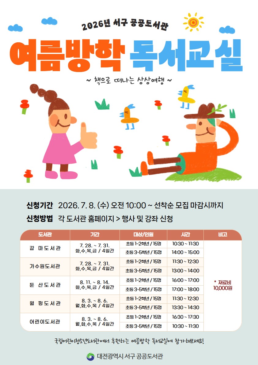 대전 서구 도서관, 여름방학 초등 독서 교실 참가자 모집