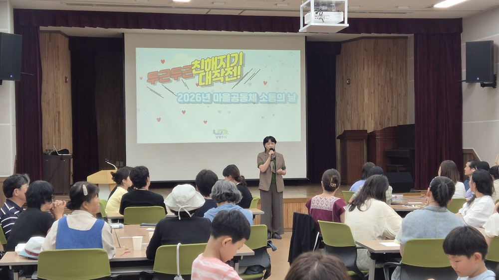 남양주시, 마을별 공동체 교류 활성화… 소통의 날 성료