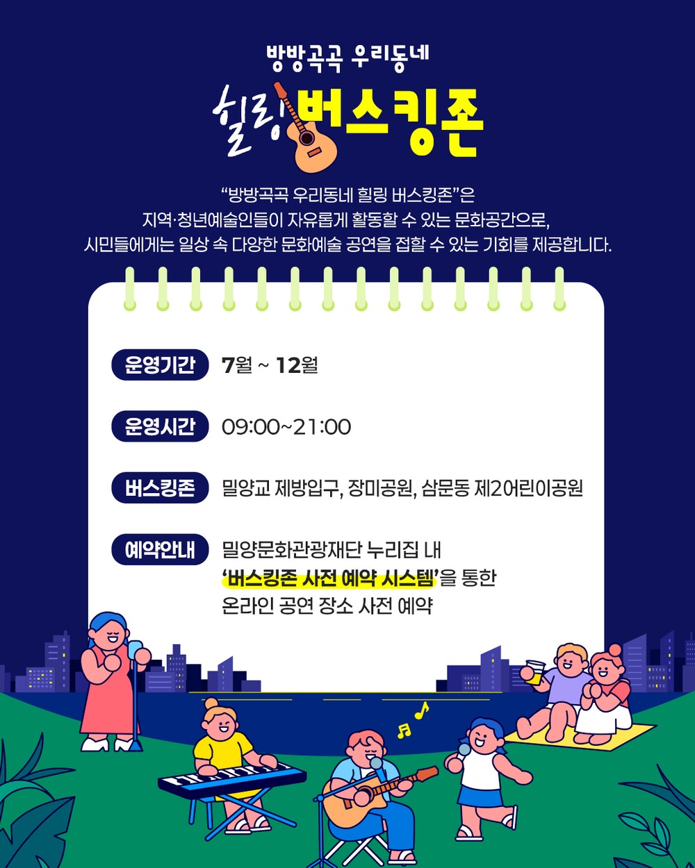 밀양문화관광재단, ‘방방곡곡 우리동네 힐링 버스킹존’ 운영