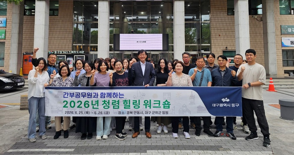 대구 동구, 간부공무원 대상 청렴힐링워크숍 개최