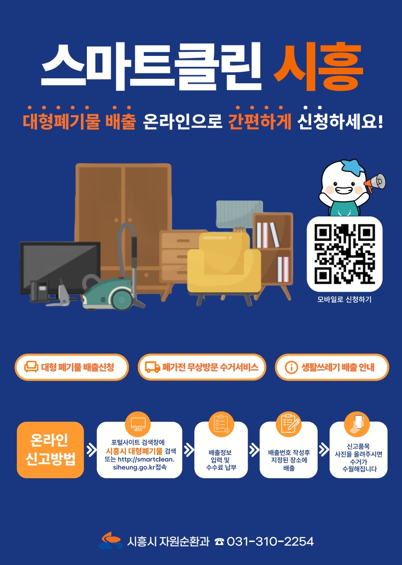 시흥시, 민선9기 출범과 함께 ‘스마트클린 시흥’ 7월 1일부터 정식 운영