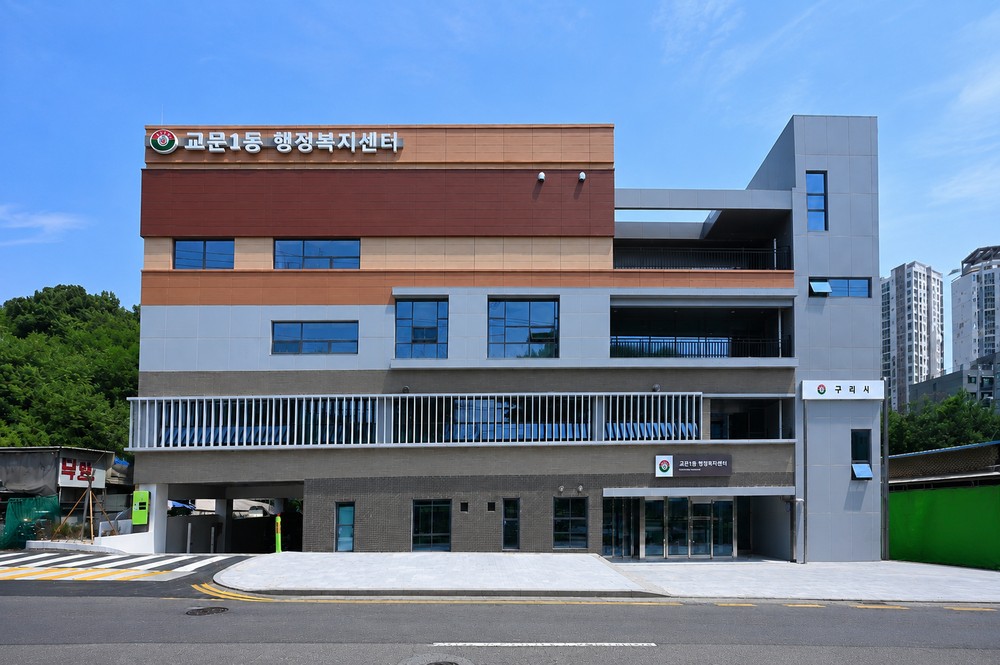 구리시, 교문1동 행정복지센터 6월 29일부터 신청사 업무 개시