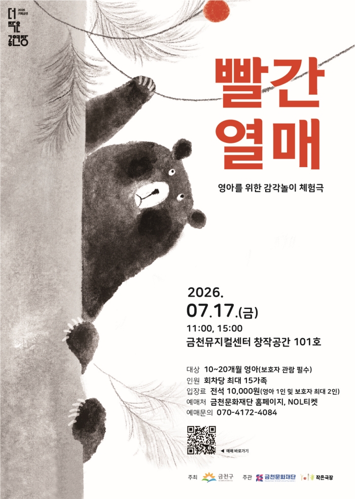 금천구, 영아 위한 감각놀이 체험극 ‘빨간열매’ 7월 17일 열려