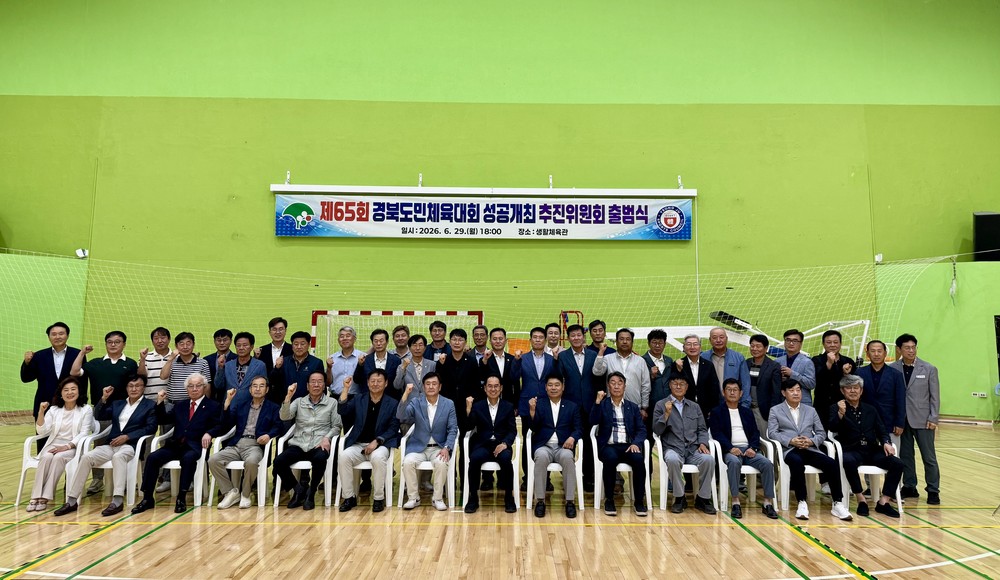 영주시, 제65회 경북도민체육대회 성공개최 추진위원회 출범