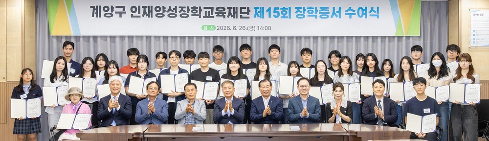(재)인천광역시 계양구 인재양성장학교육재단, 제15회 장학생 95명 선발