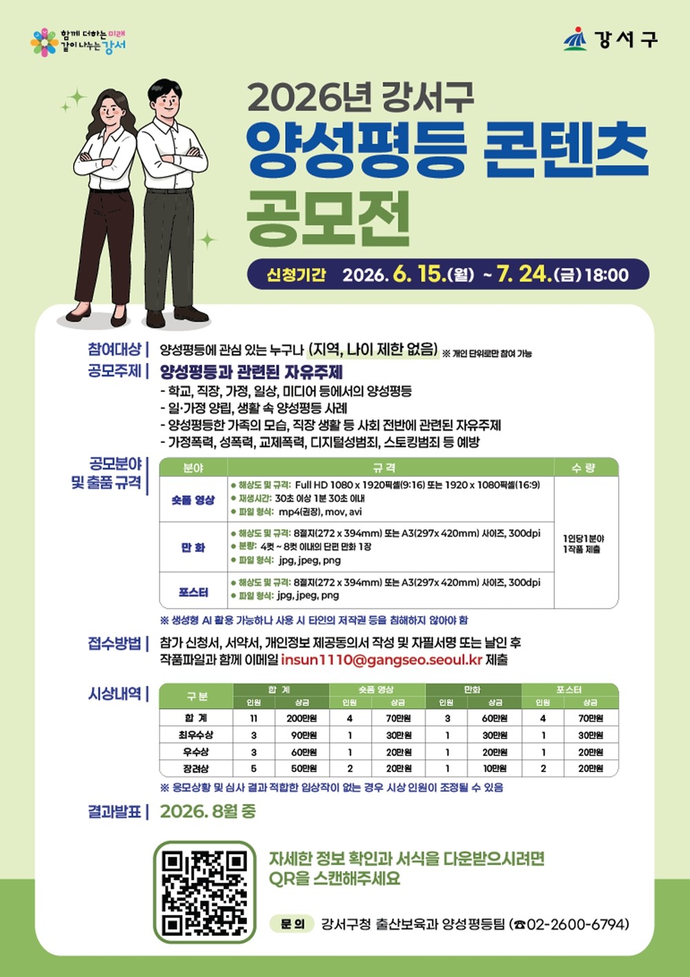 '2026 양성평등 콘텐츠 공모전' 개최...일상 속 성평등 이야기 찾습니다