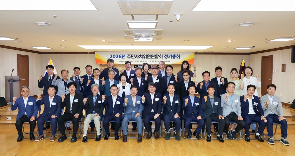 대구 중구 주민자치위원연합회, 2026년 정기총회 개최