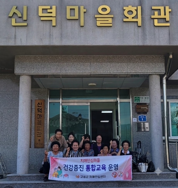 고성군, 치매안심마을 주민 대상 ‘건강증진 통합교육’ 성공적 마무리