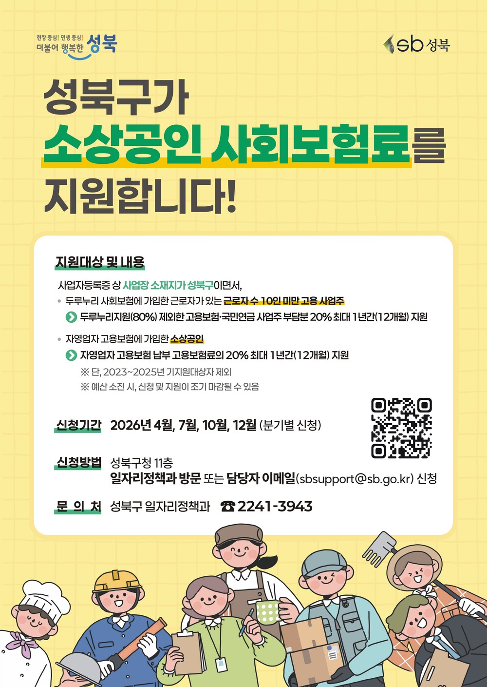 성북구, 소상공인 사회보험료 지원 2분기 접수…고용안정 뒷받침