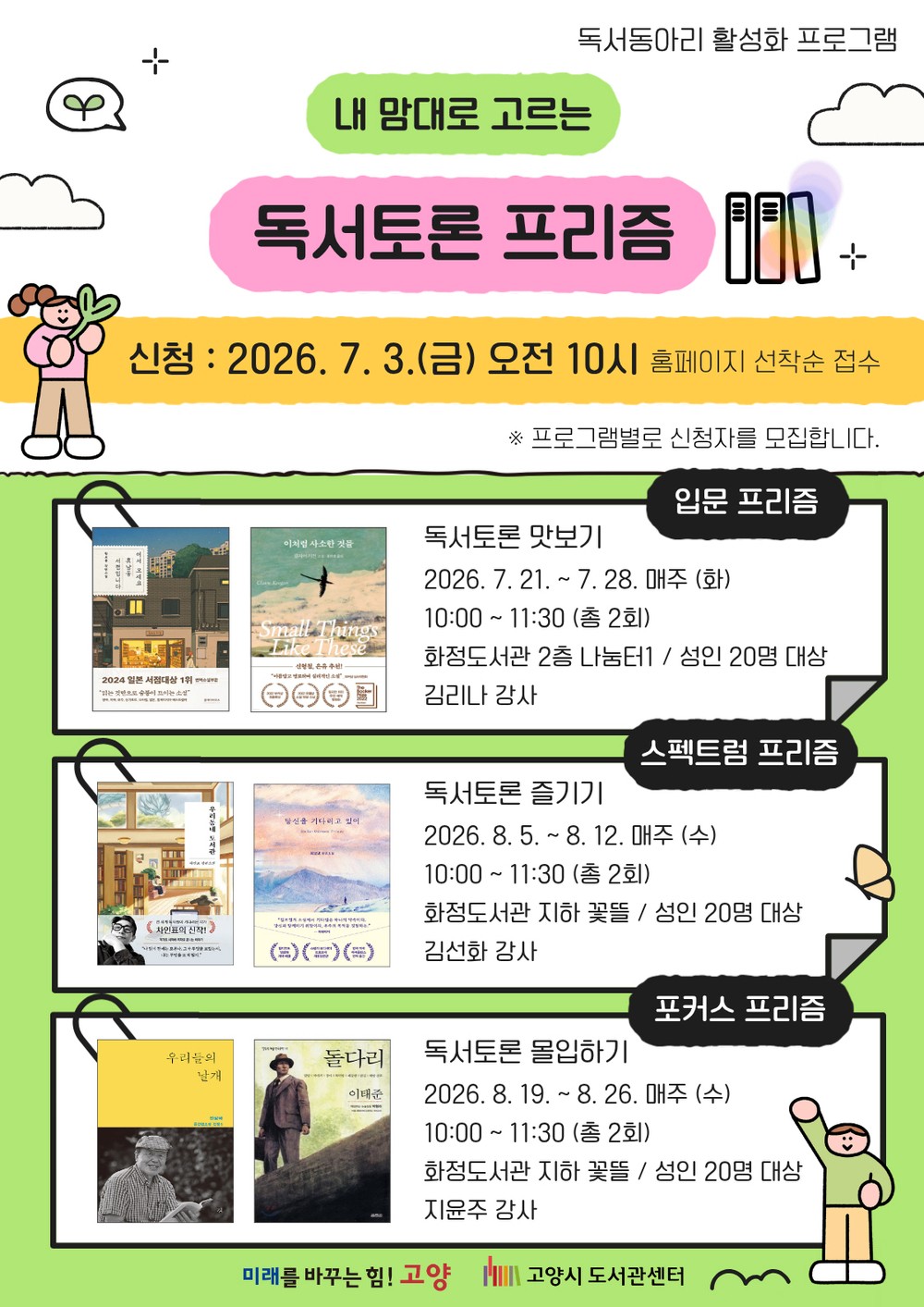 고양시도서관센터, 독서동아리 활성화 프로그램 ‘내 맘대로 고르는 독서토론 프리즘’ 운영