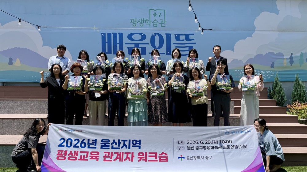 중구, 울산지역 평생교육 관계자 공동연수(워크숍) 개최
