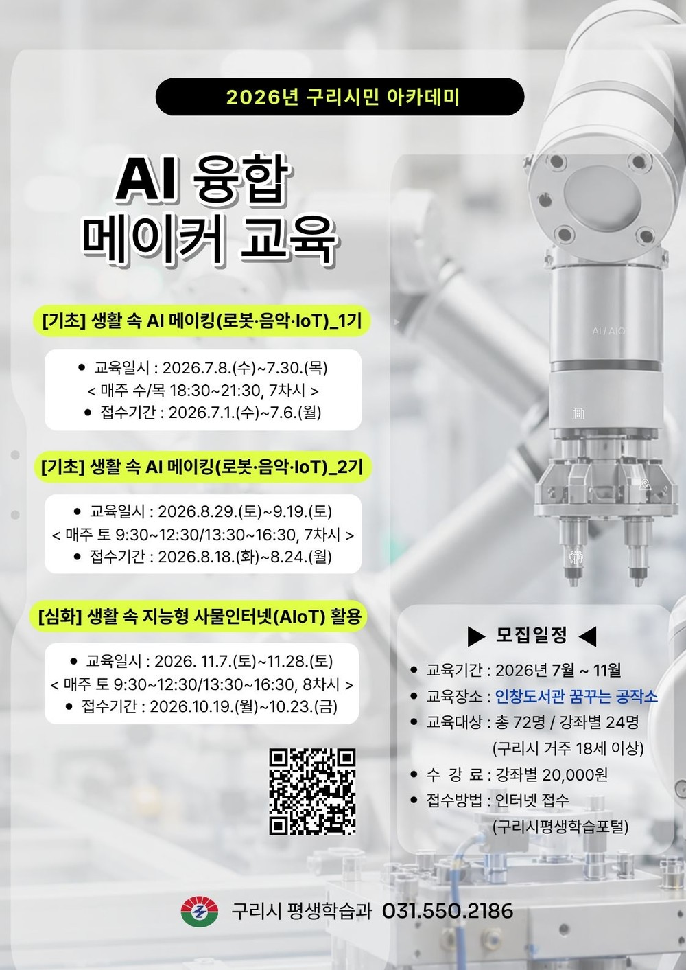 구리시, AI 융합 메이커 교육과정 수강생 모집