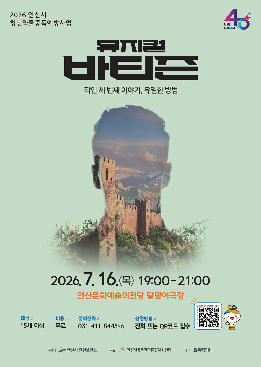 안산시, 중독 예방 뮤지컬‘바티즌’무료 공연…관람객 모집