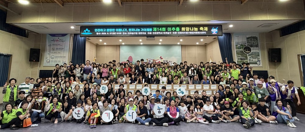 미추홀구종합자원봉사센터, 희망 나눔 축제로 이웃사랑 실천