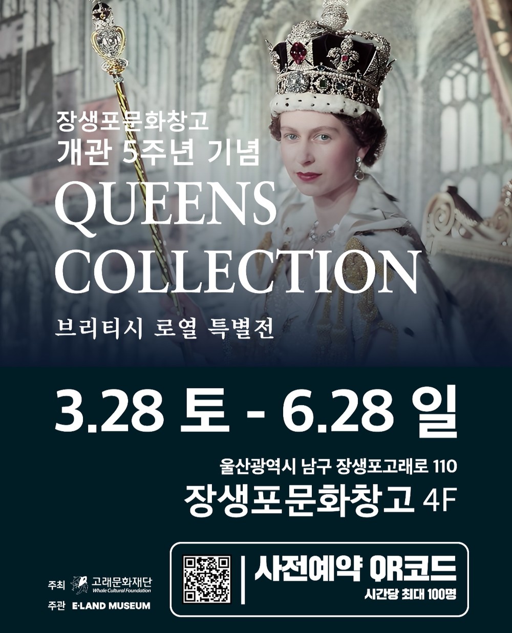 장생포 문화창고, 특별전 ‘퀸즈 컬렉션’ 관람객 6만 돌파