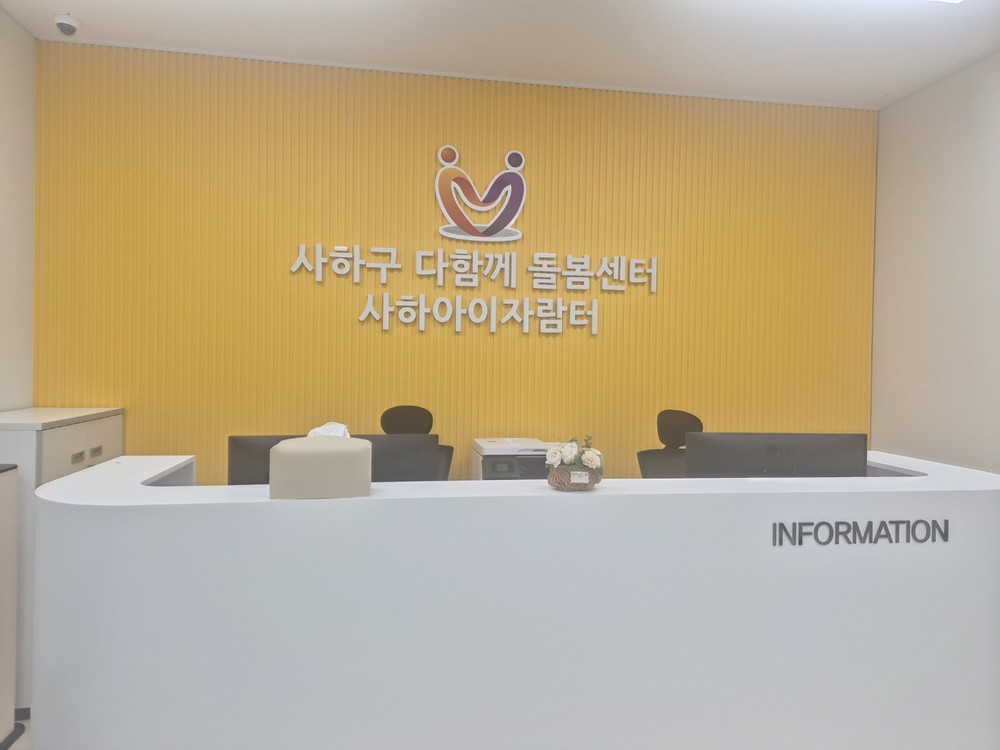 사하구, 다함께돌봄센터 「사하아이자람터」 개소