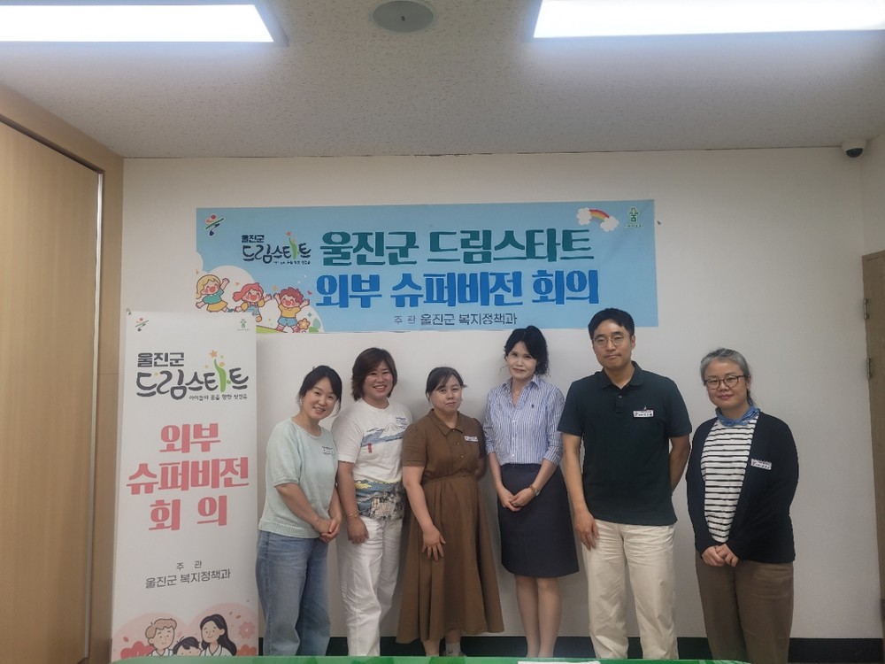 울진군, 드림스타트 외부 슈퍼비전으로 맞춤형 사례관리 강화