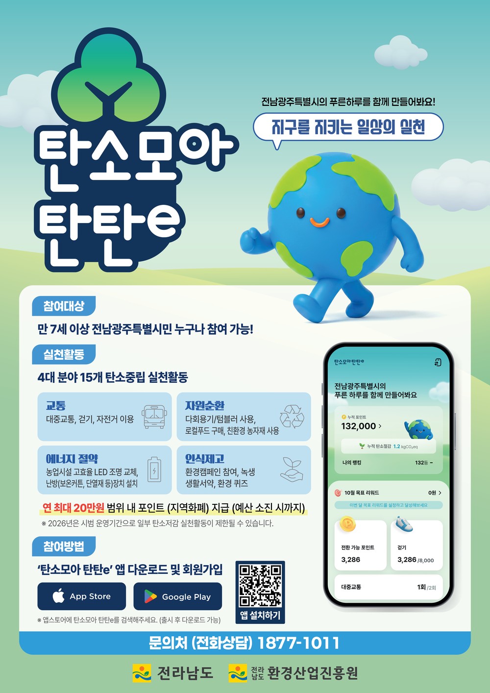영광군, 탄소중립 실천 플랫폼 ‘탄소모아 탄탄e’ 운영…생활 속 녹색활동 인증하면 지역화폐로 전환