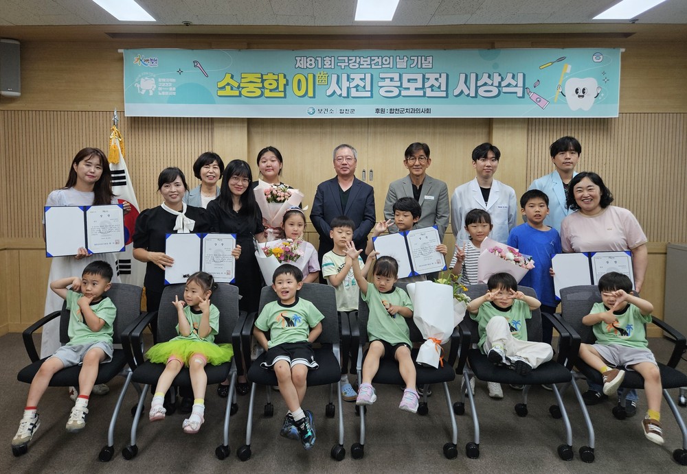 합천군 보건소, ‘소중한 이(齒) 사진 공모전’ 시상식 개최