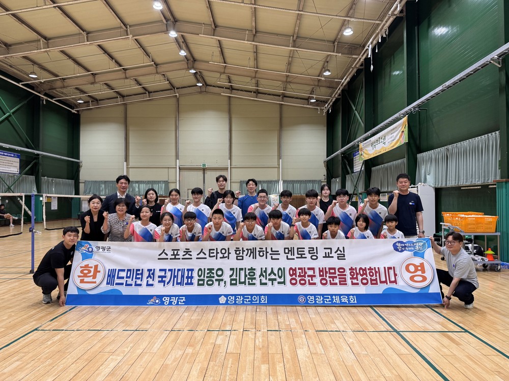 영광군, 국가대표 출신과 함께하는 배드민턴 멘토링 교실 열어