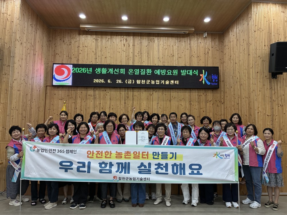 합천군, 온열질환 예방요원 교육 및 발대식 개최