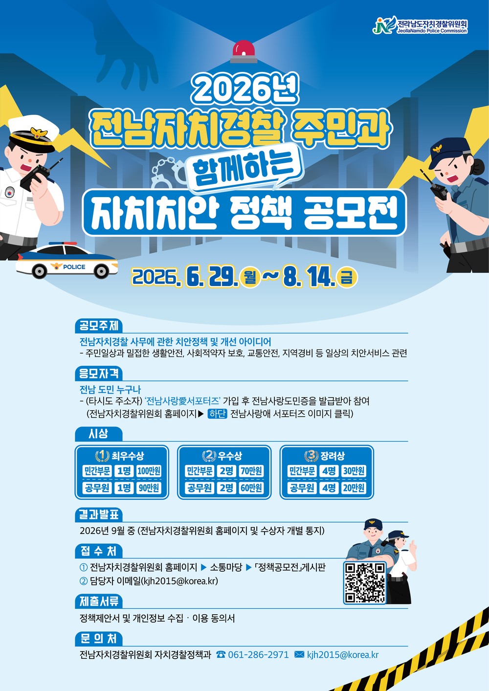 전남자치경찰위, 주민과 함께하는 자치치안 정책 공모