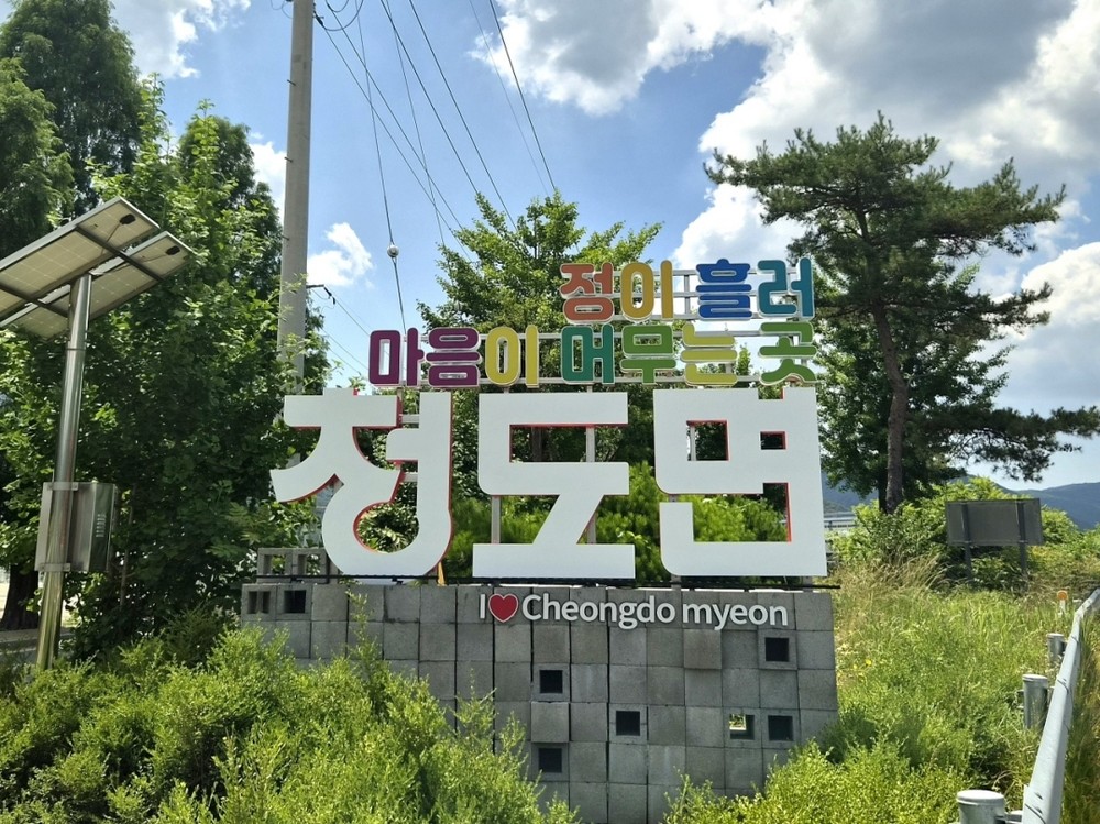 청도면, ‘정이 흘러 마음이 머무는 곳’ 마을 입구 상징물 새 단장