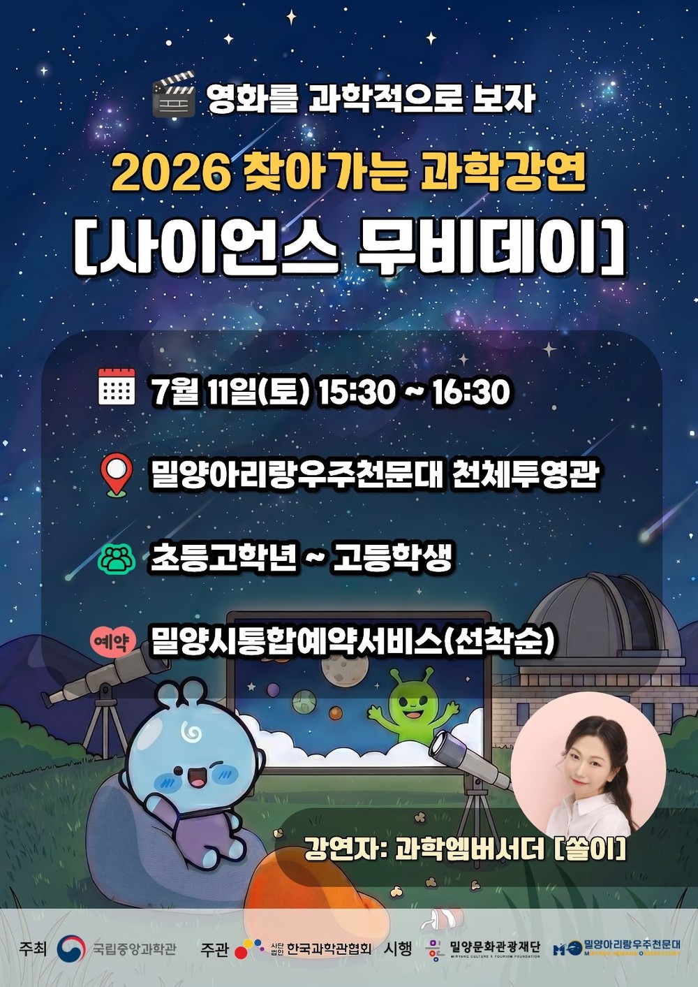 밀양아리랑우주천문대, 2026년 찾아가는 과학강연 ‘사이언스 무비데이’ 개최