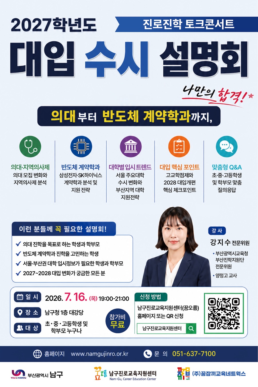 부산 남구, “2026년 진로진학 토크콘서트” 개최