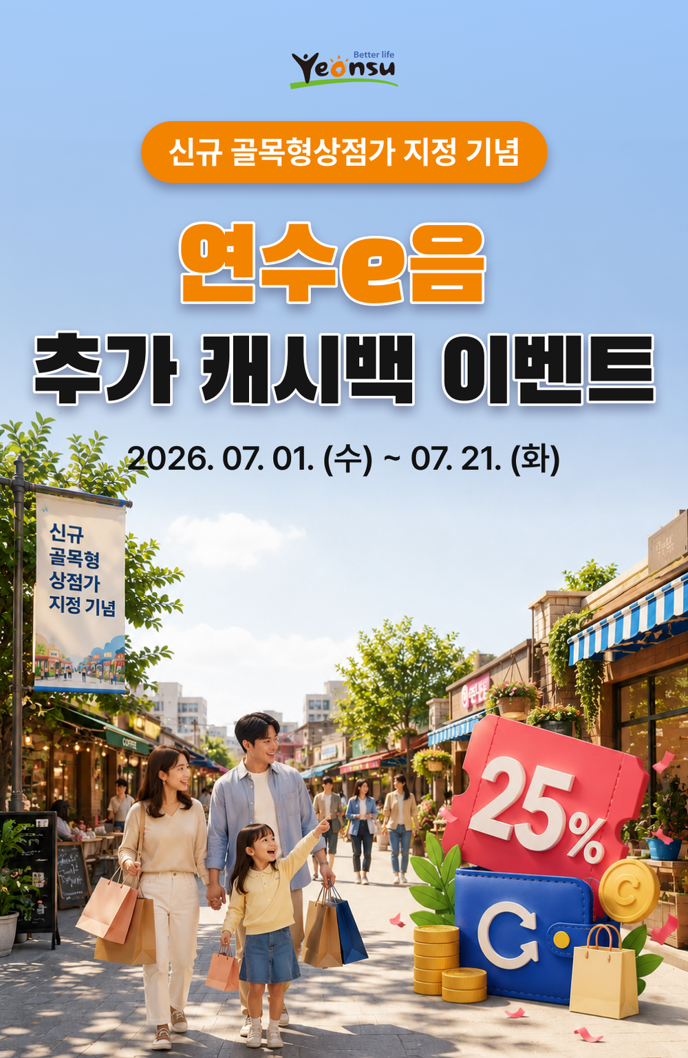 연수구, 신규 골목형상점가 지정 기념 ‘연수e음 추가 캐시백 이벤트’ 진행