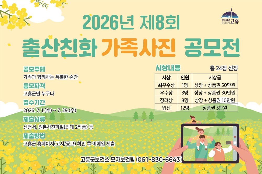 고흥군, ‘제8회 출산친화 가족사진 공모전’ 개최