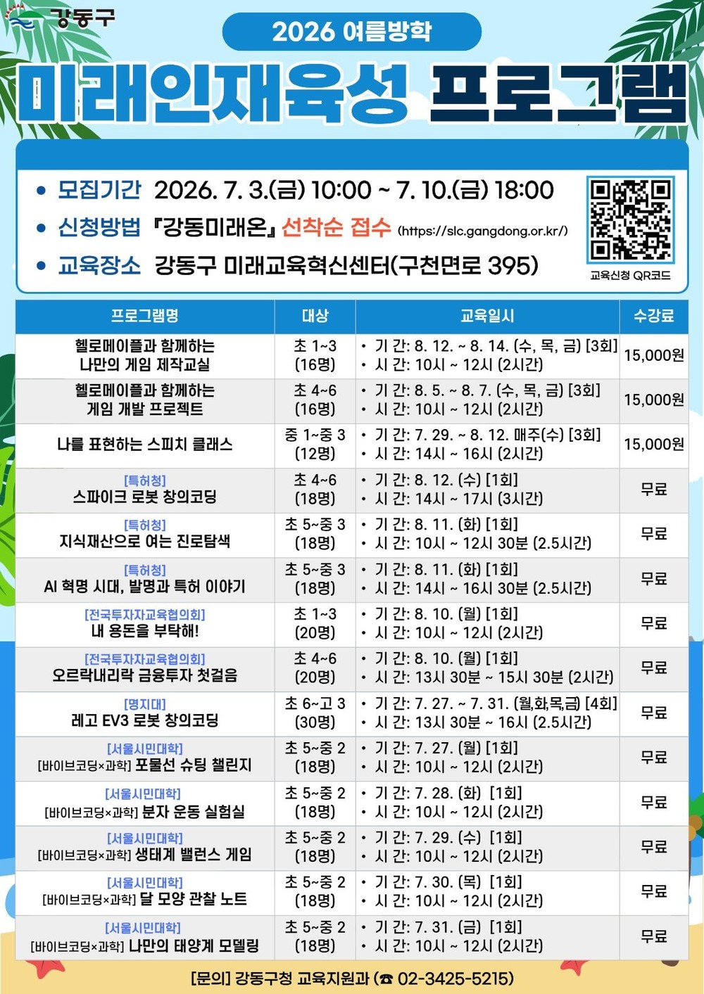 강동구, 체험형 미래교육으로 여름방학 채운다
