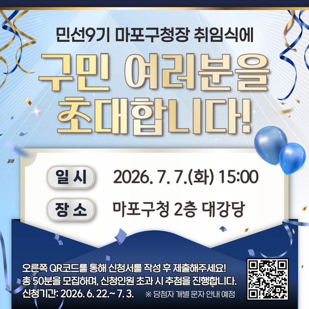 민선9기 첫걸음, 마포구, 구민 참여형 취임식 개최