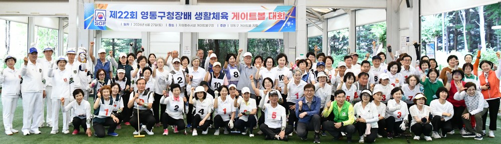 영통구, 2026년 영통구청장배 생활체육 게이트볼대회 개최