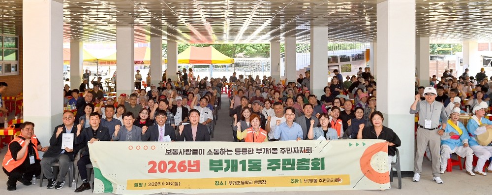 주민이 그리는 우리 마을의 미래, ‘부개1동 주민총회’ 성황리 마무리