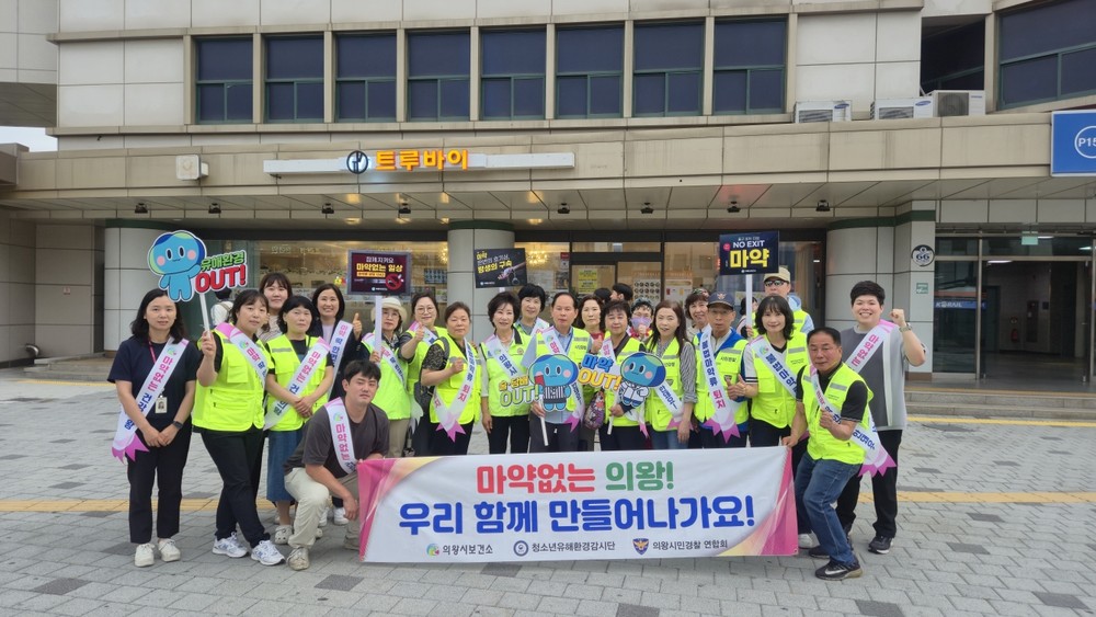 의왕시‘불법 마약류 퇴치’민관 합동 캠페인 전개