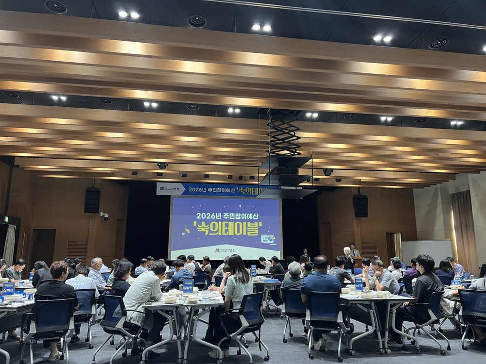 안성시, 2026년 주민참여예산 숙의테이블 개최