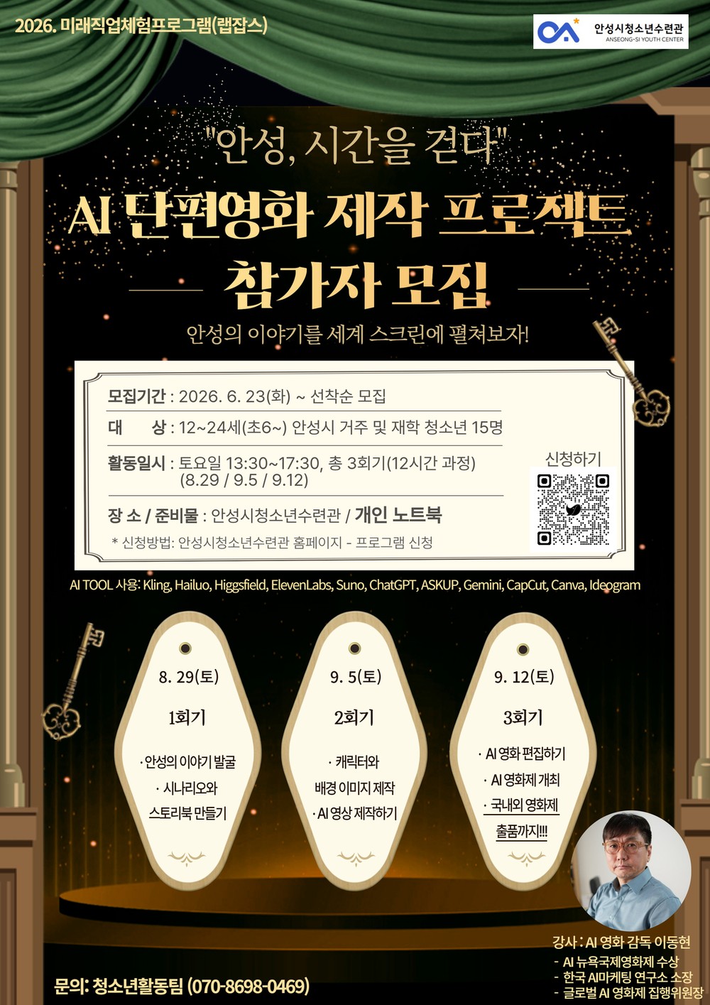 안성시청소년수련관, ‘AI 단편영화 제작 프로젝트’ 참가자 모집