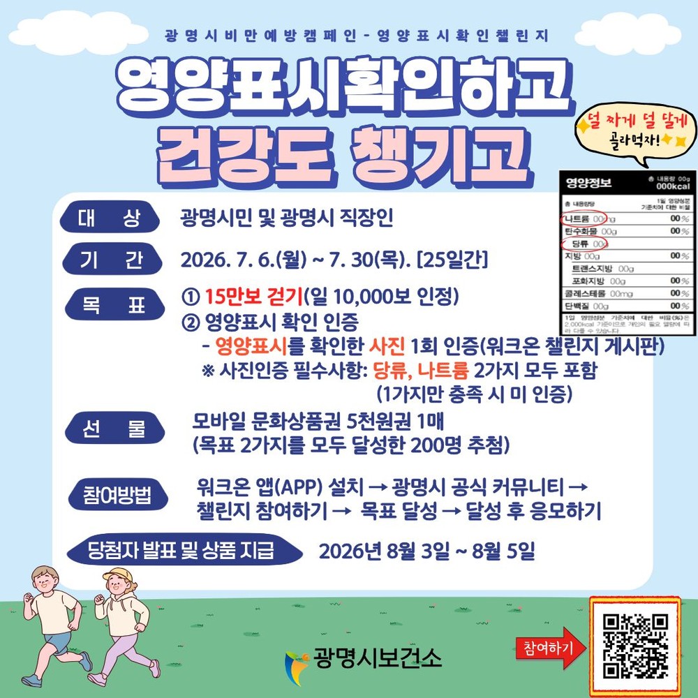 광명시, 비만 예방·식습관 개선 위해 건강 챌린지 선보여