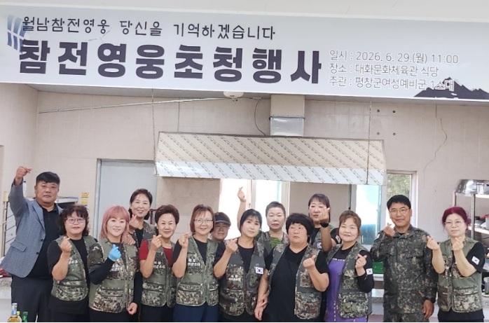 평창군 여성예비군 1소대, 월남 참전용사 초청 식사 대접