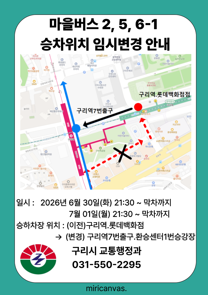 구리시, 마을버스 2·5·6-1번 임시 노선 조정 안내