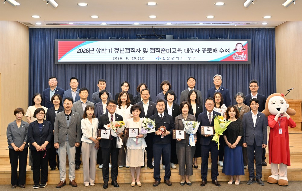 중구, 2026년 상반기 정년퇴직자 및 퇴직 준비교육 대상자 공로패 수여식 개최
