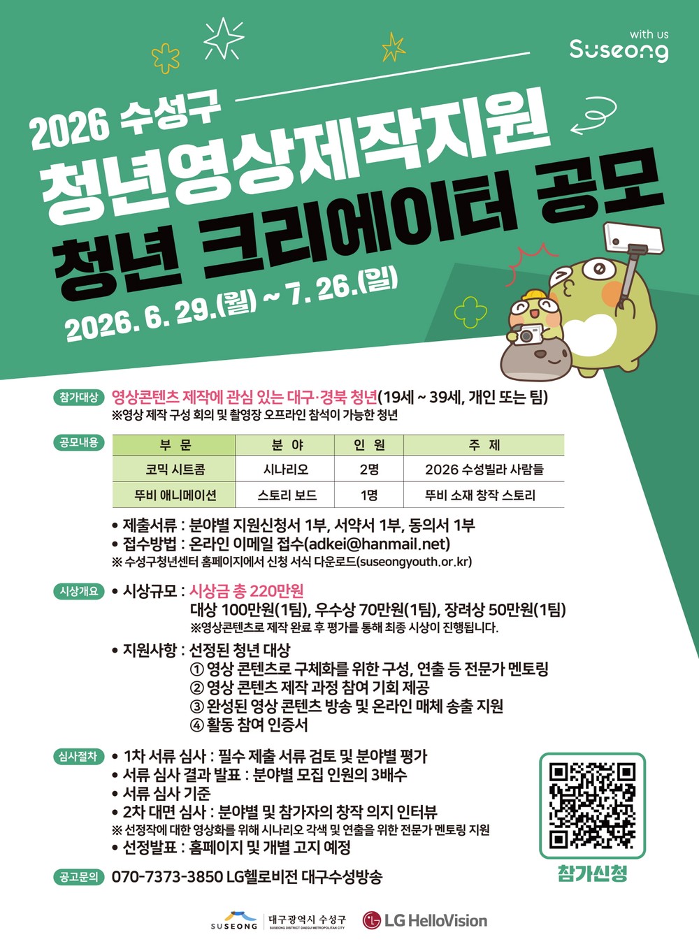 수성구, 청년 영상 제작 지원 ‘청년 크리에이터’ 공모