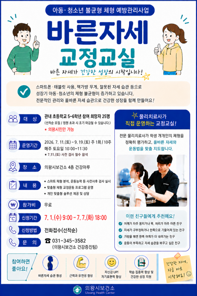의왕시, 아동·청소년 불균형 체형 예방관리를 위한 「바른자세 교정교실」참가자 모집
