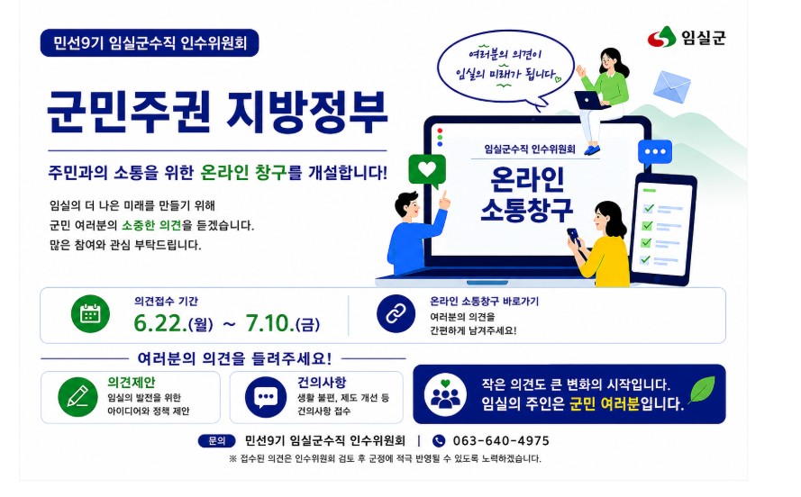 임실군수직 인수위, “민선9기 당선인에게 바란다” 운영