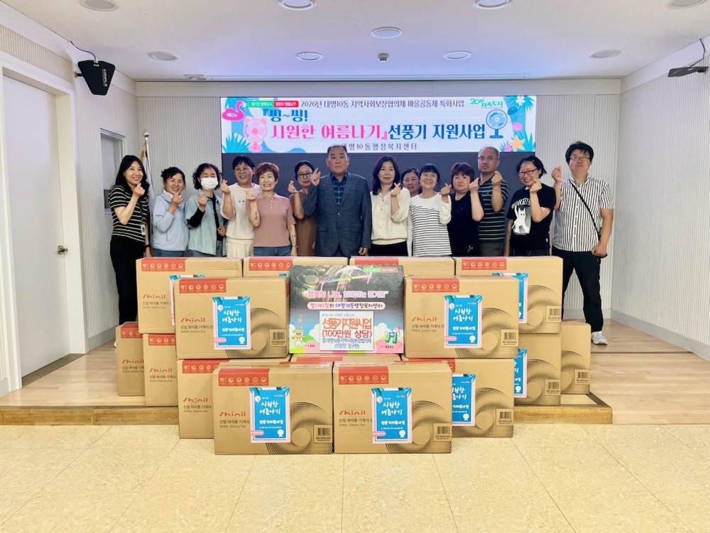 대구 남구 대명10동 지역사회보장협의체, 취약계층에 선풍기 19대 전달