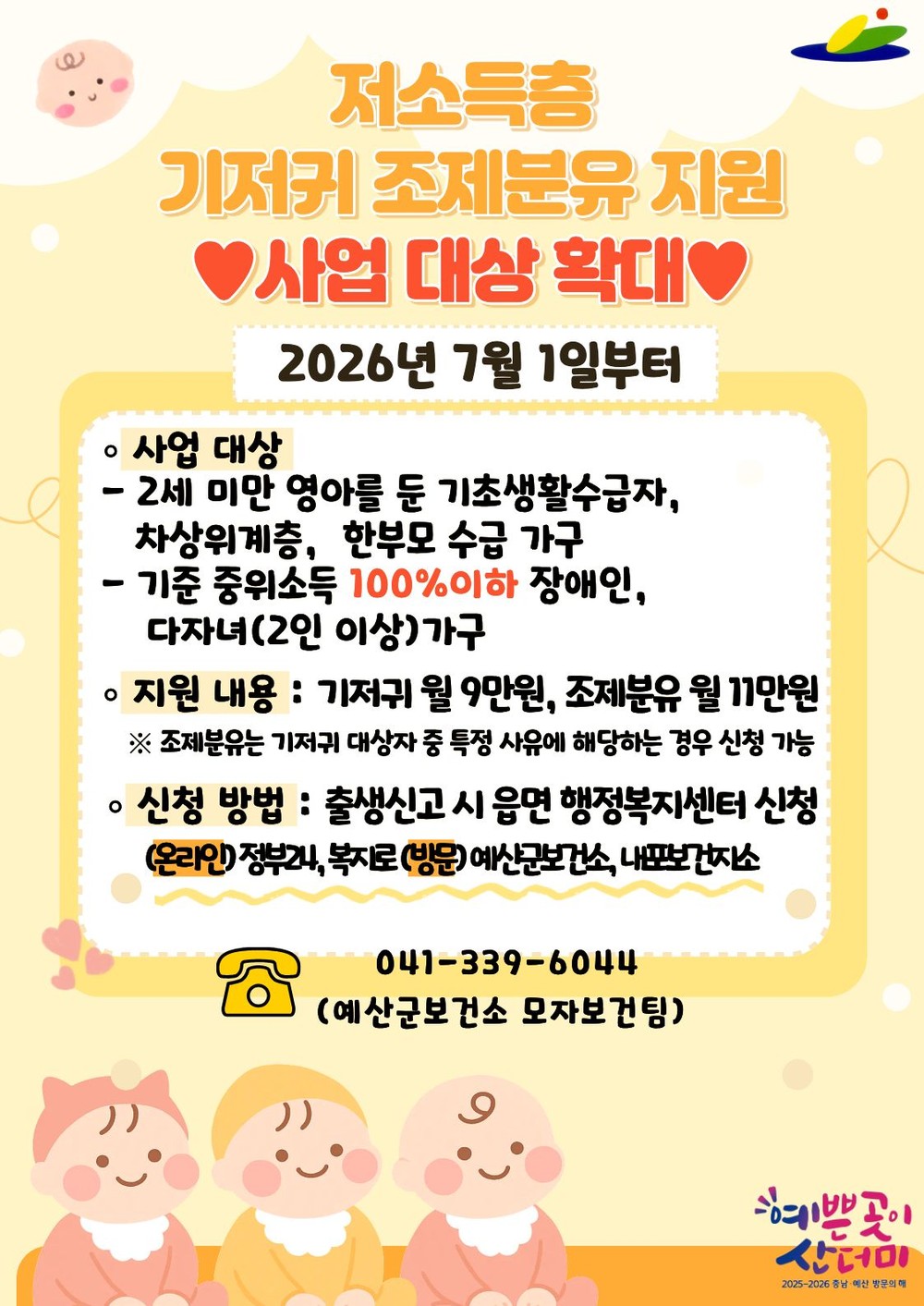 예산군, 7월부터 저소득층 기저귀·조제분유 지원 확대