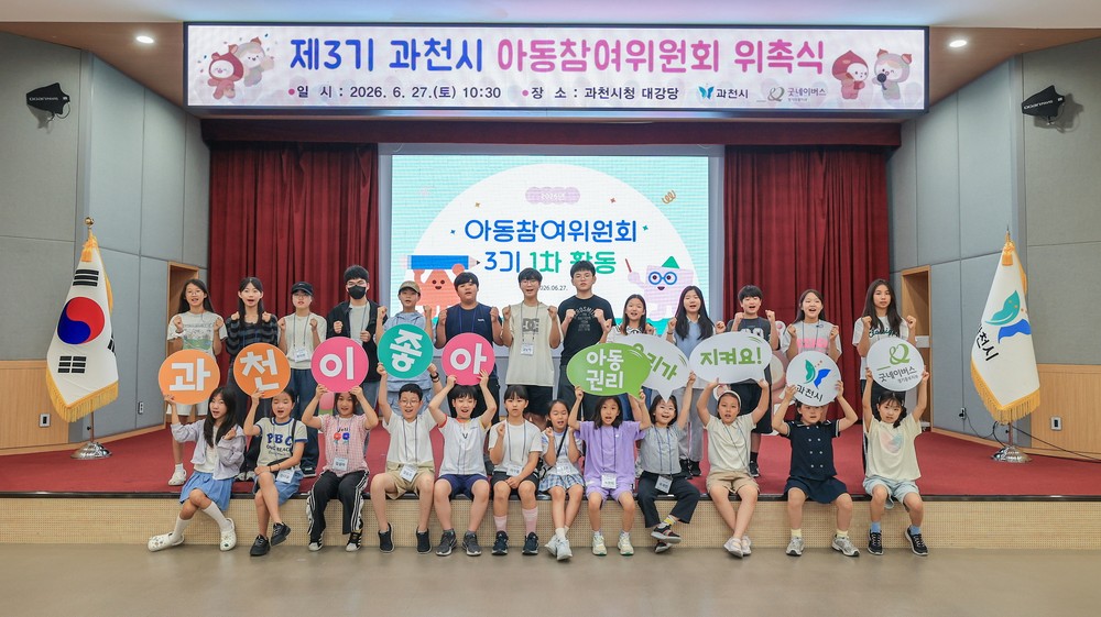 과천시, 제3기 아동참여위원회 출범…아동친화도시 조성 활동 추진