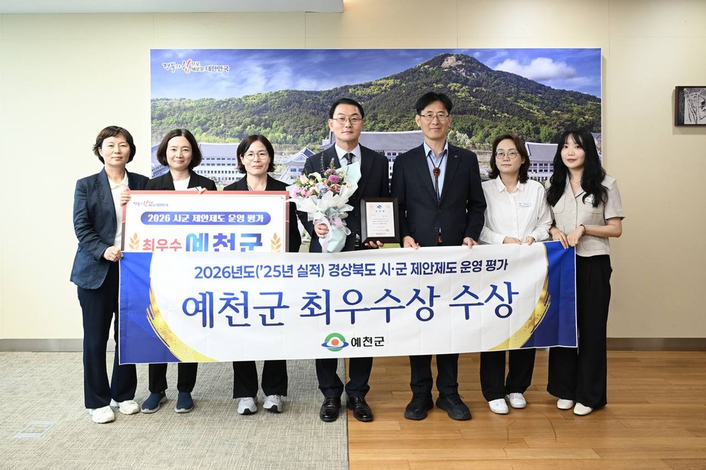 예천군, 도 제안제도 운영평가 '최우수기관' 선정… 16년 연속 우수기관