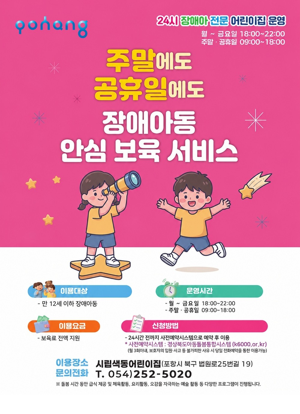 포항시, 7월부터 장애아동 가정 위한 ‘24시 돌봄서비스’ 본격 운영